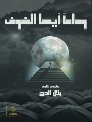 cover image of إنقاذ العقول من اللامعقول